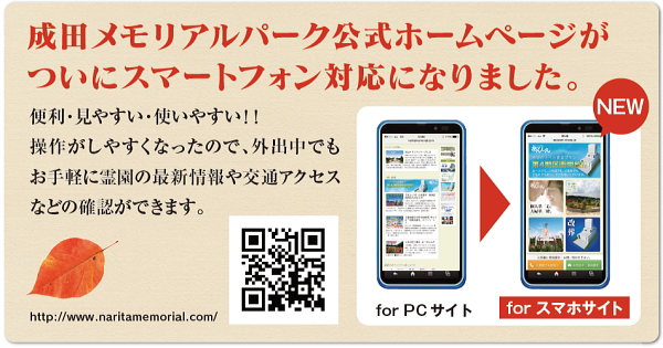 成田メモリアルパークWEBはスマートフォン対応！