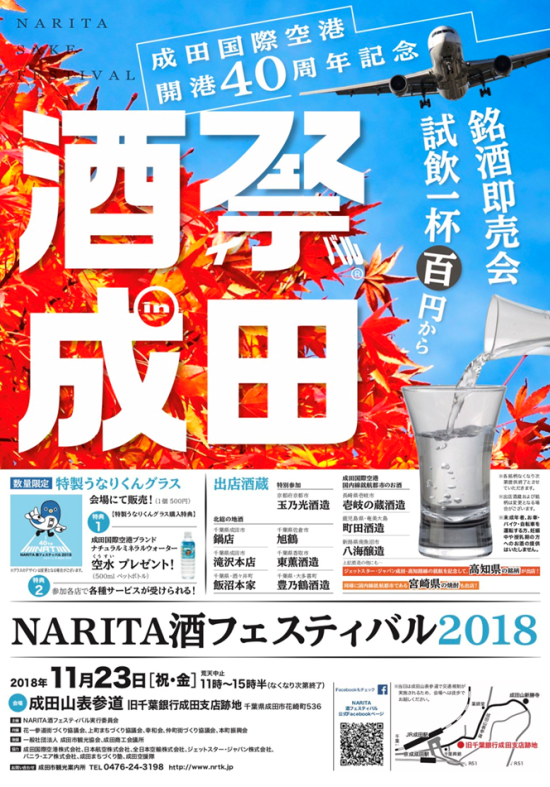 成田国際空港開港40周年【NARITA酒ﾌｪｽﾃｨﾊﾞﾙ2018】