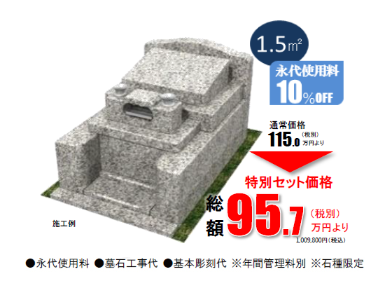 プレート型墓地　1.5㎡　通常価格115万円より（税別）⇒95.7万円より