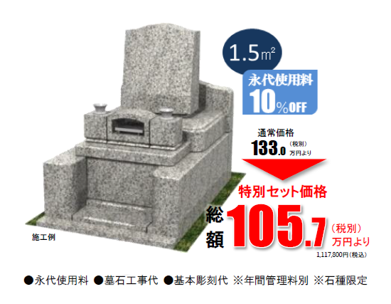 縦型ゆとり墓地洋型1段　1.5㎡　通常価格133万円より（税別）⇒105.7万円より