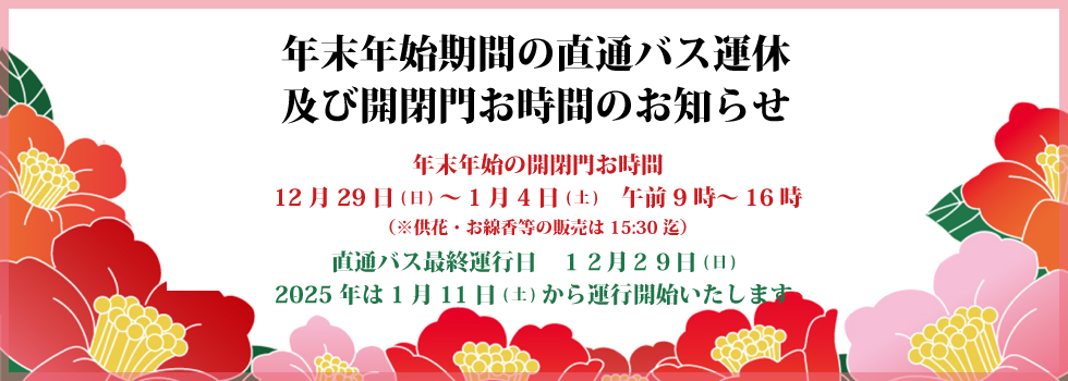 年末年始期間の直通バス運休及び開閉門お時間のお知らせ